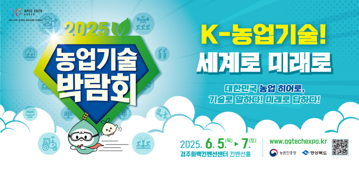 2025 농업기술 박람회 K-농업기술! 세계로 미래로 대한민국 농업 히어로, 기술로 말하다! 미래로 답하다!
